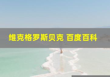 维克格罗斯贝克 百度百科